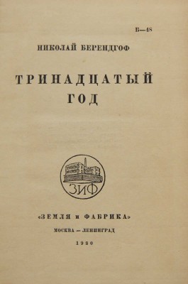 Берендгоф Н. Тринадцатый год. М.-Л.: Земля и фабрика», 1930.